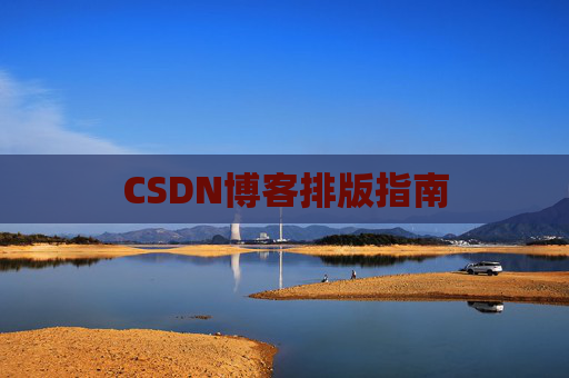 CSDN博客排版指南