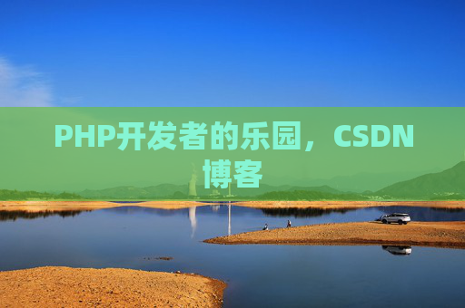 PHP开发者的乐园，CSDN博客
