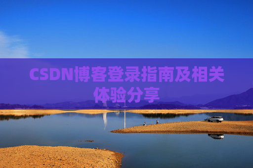 CSDN博客登录指南及相关体验分享